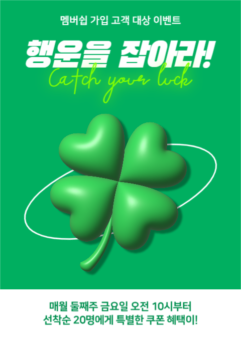 행운을 잡아라! (이벤트 팝업)