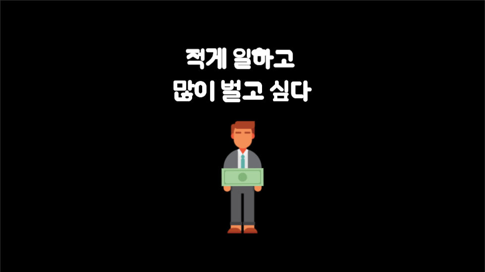 적게 일하고 많이 벌고 싶다 배경화면