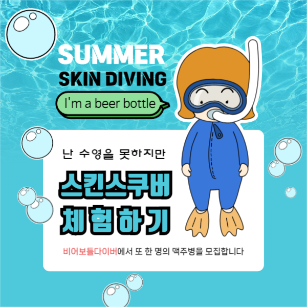 스킨스쿠버 체험하기 페이스북