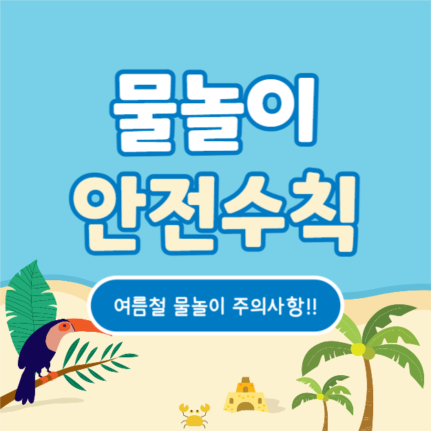 물놀이 안전수칙 (카드뉴스)