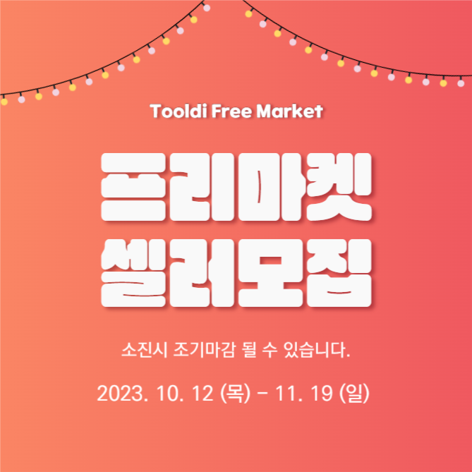 프리마켓 셀러 모집 (카드뉴스)