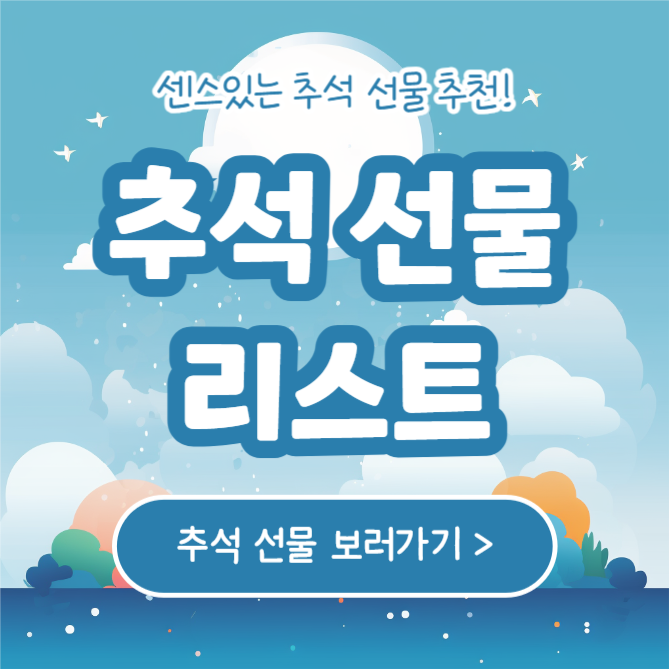 추석 선물 리스트 (카드뉴스)