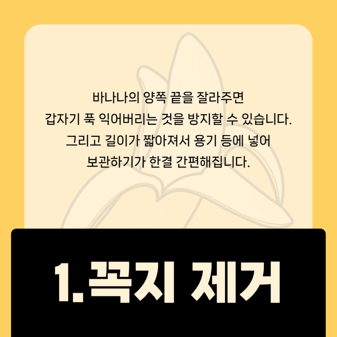 바나나 보관방법 카드뉴스