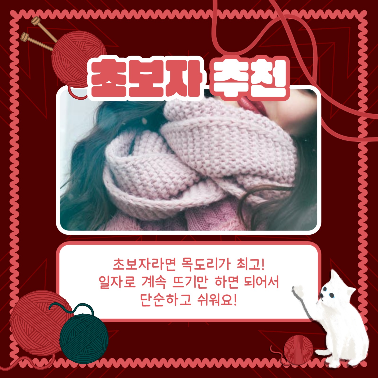 뜨개질 아이템 추천 카드뉴스