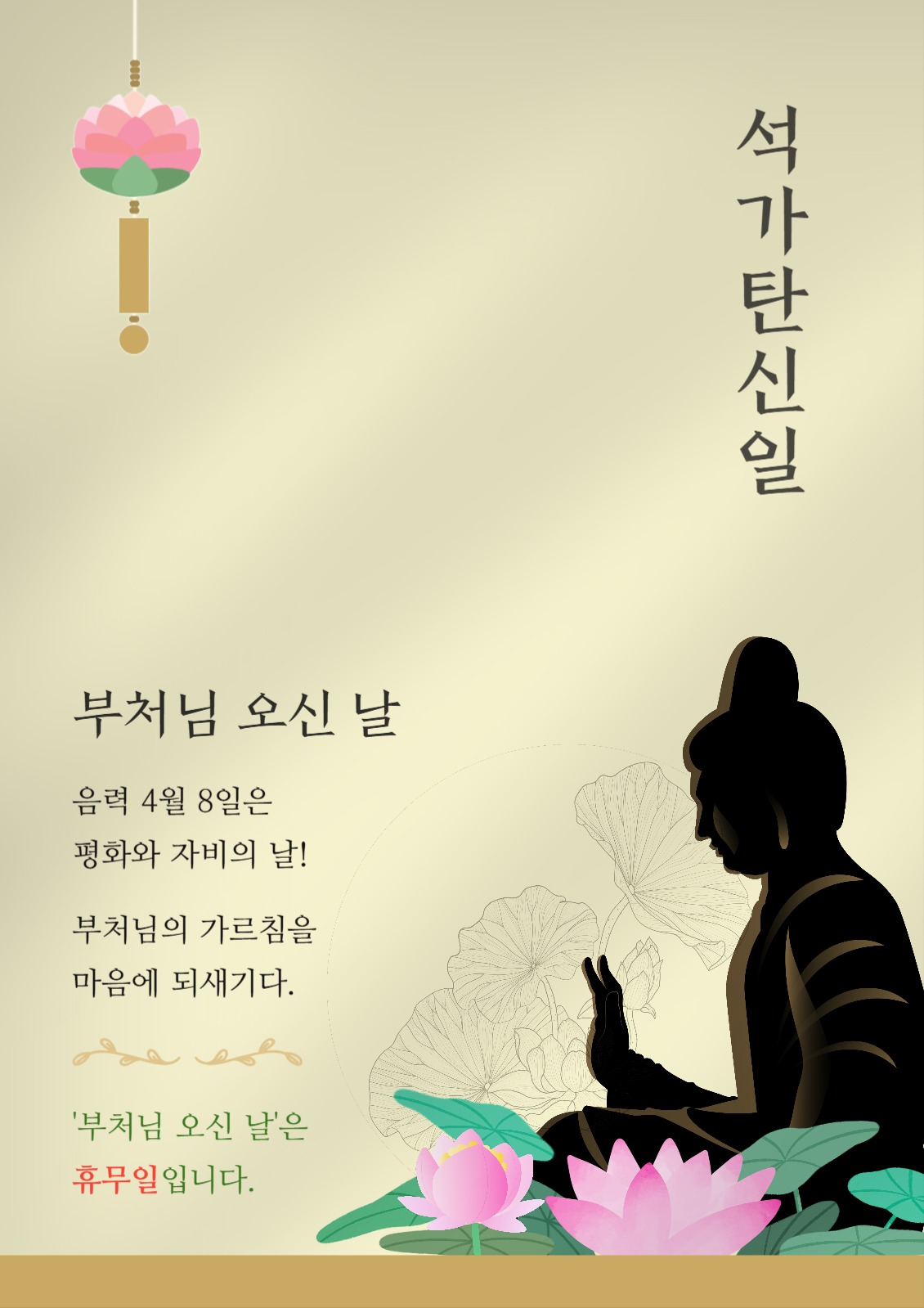부처님 오신 날 휴무 공지 안내 포스