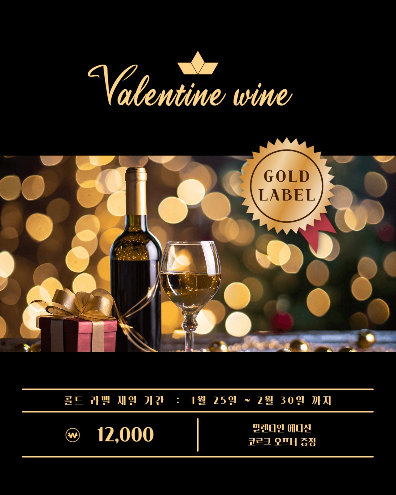 검은색 발렌타인 골드라벨 와인 세일