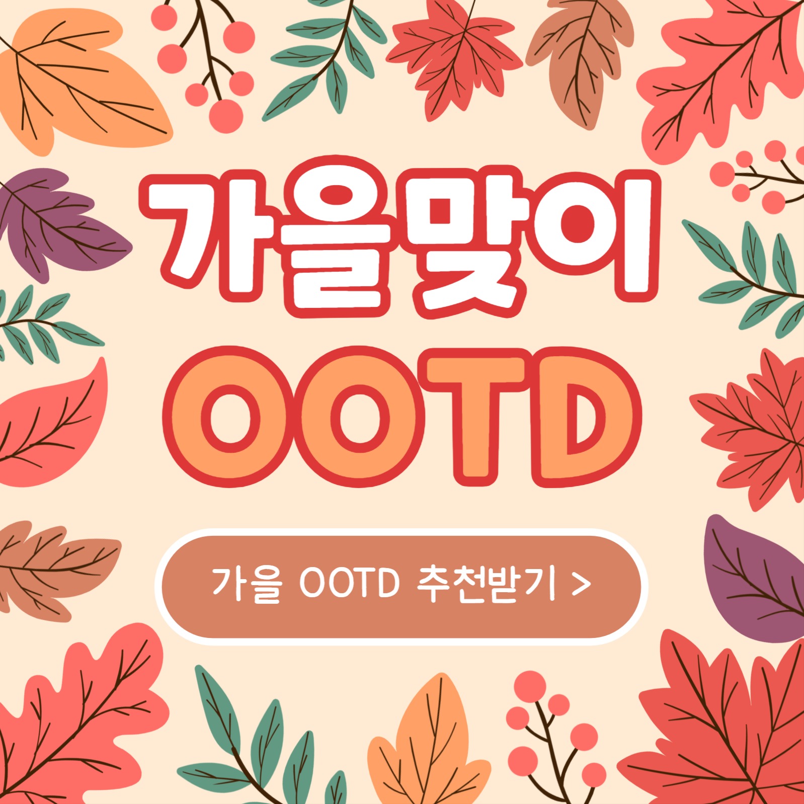 가을맞이 OOTD (카드뉴스)