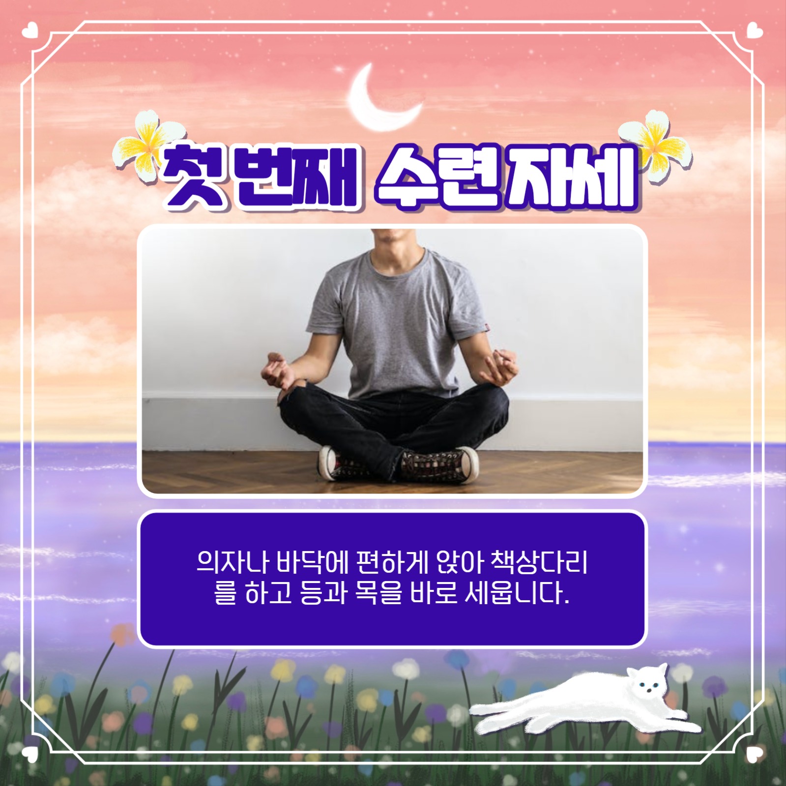 마음 챙김 수련하기 카드뉴스