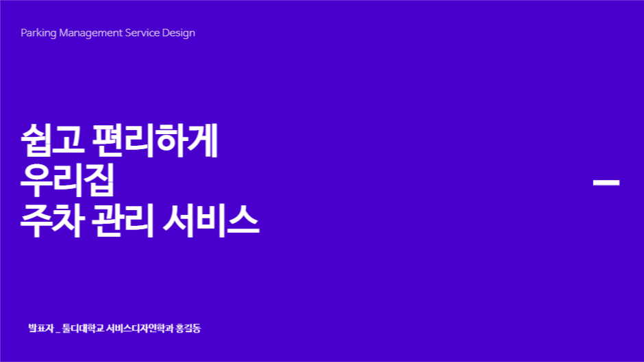 편리한 주차 관리 프레젠테이션