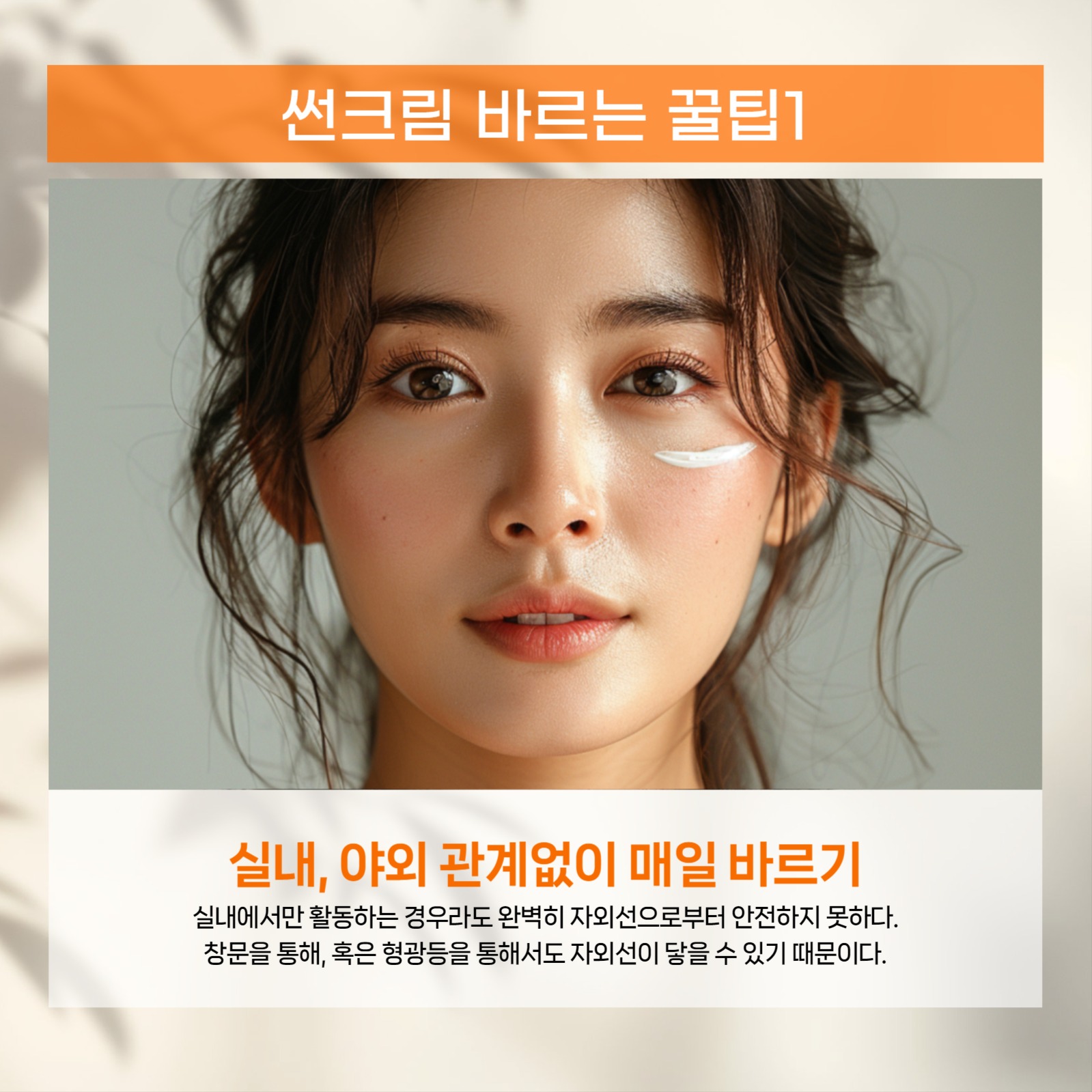 썬크림 바르는 꿀팁