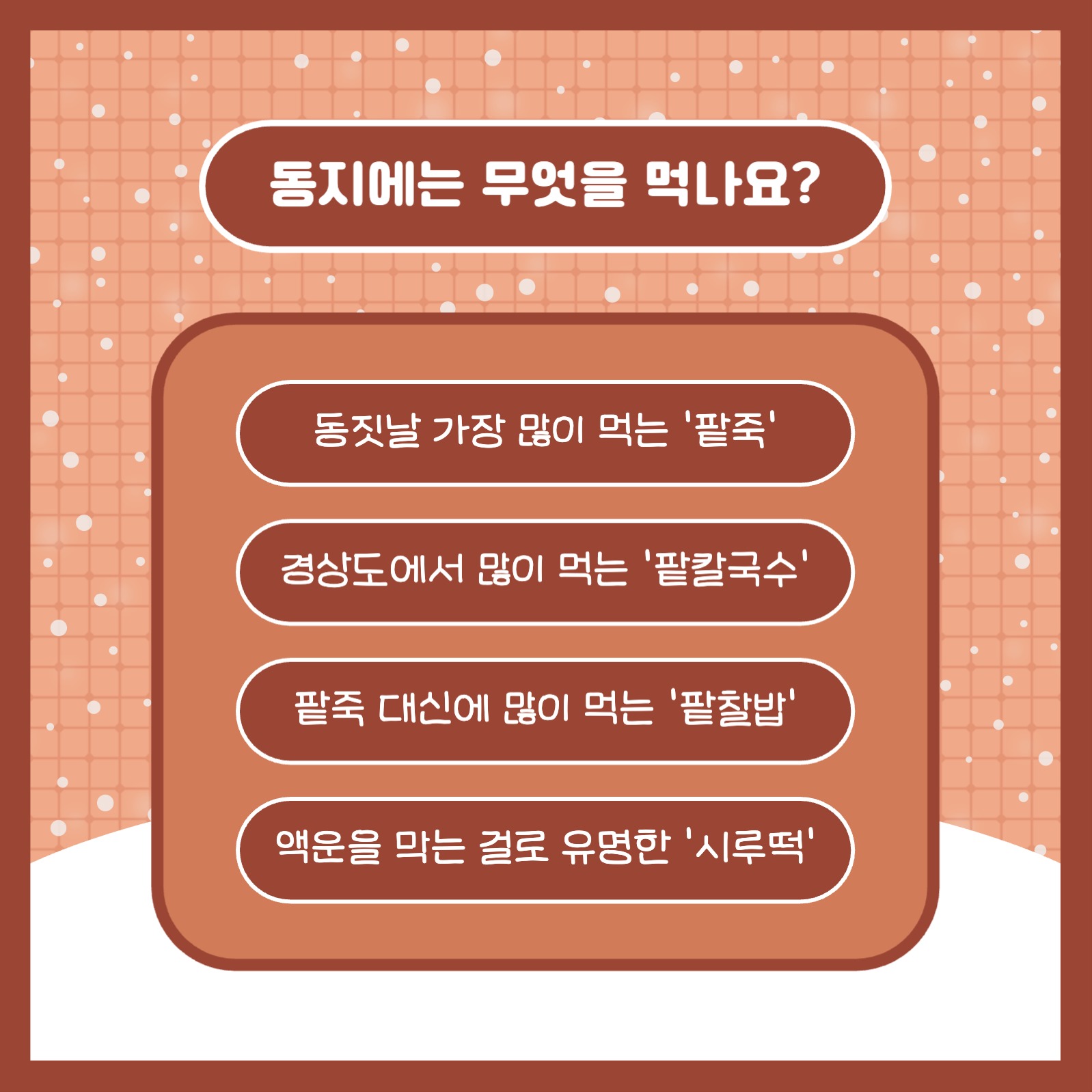 동짓날 알아보기 카드뉴스