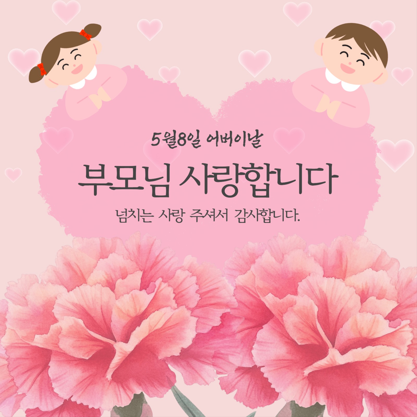 분홍색 카네이션의 어버이날 감사인사