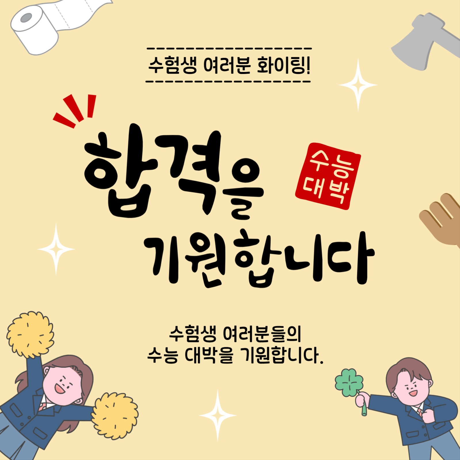 합격을기원합니다