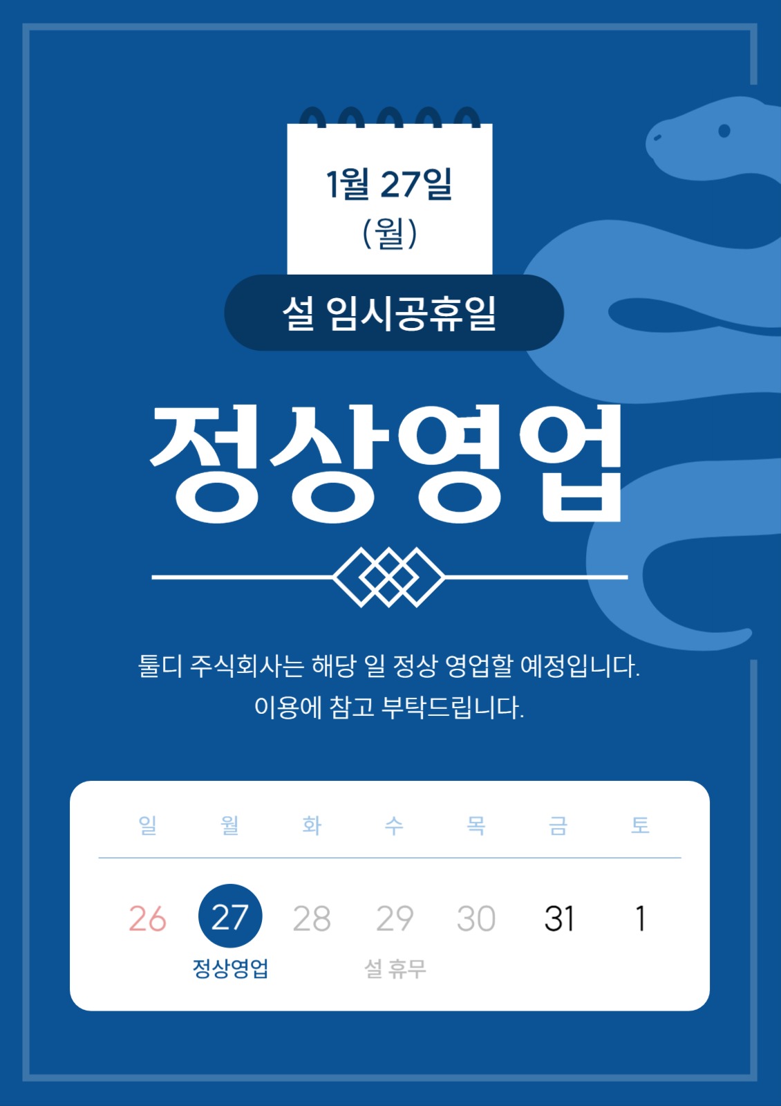 을사년 설 임시공휴일 정상영업 안내