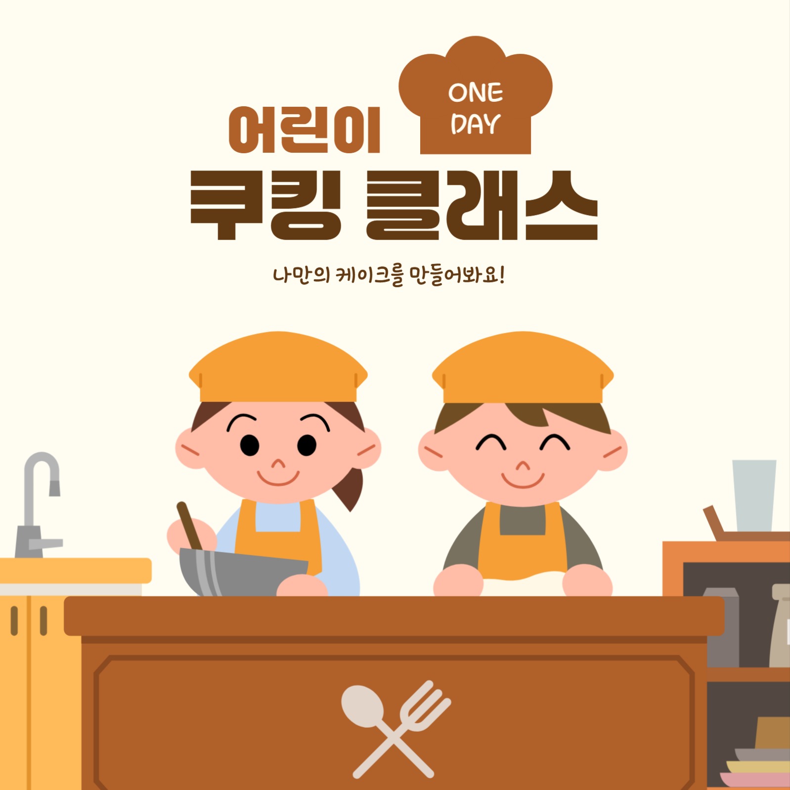 어린이 원데이 쿠킹 클래스