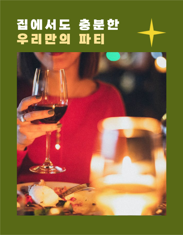 연말 홈파티 기획전