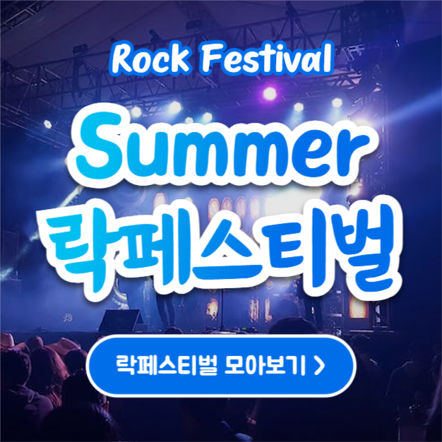 Summer 락페스티벌 (인스타)