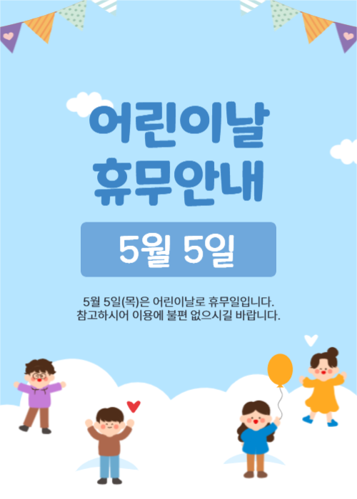 어린이날 휴무안내