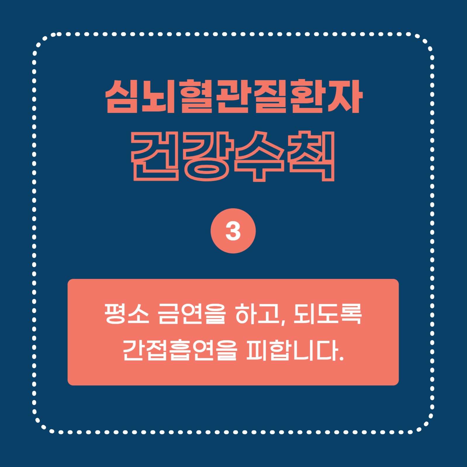 심뇌혈관질환자 건강수칙 (카드뉴스)