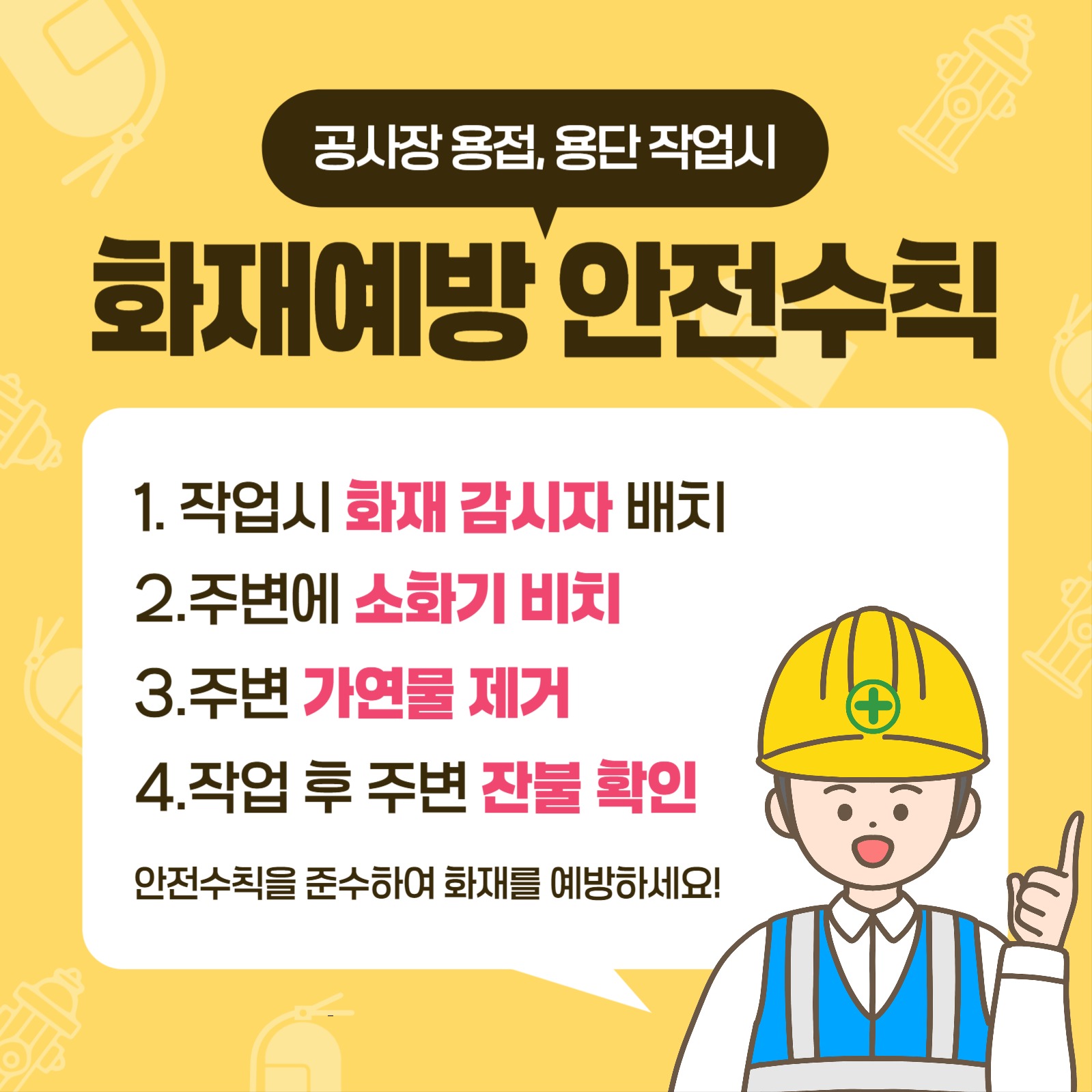 공사장 화재예방 안전수칙