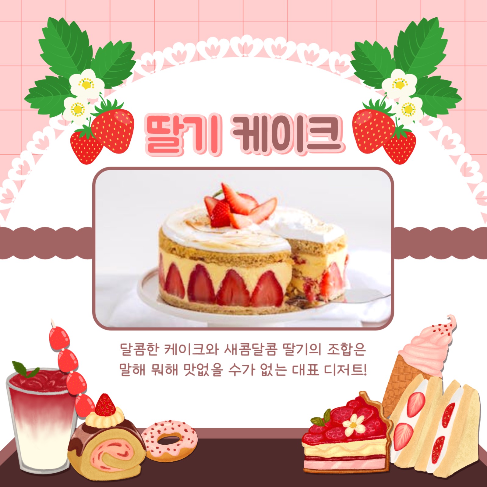 딸기 디저트 추천 카드뉴스
