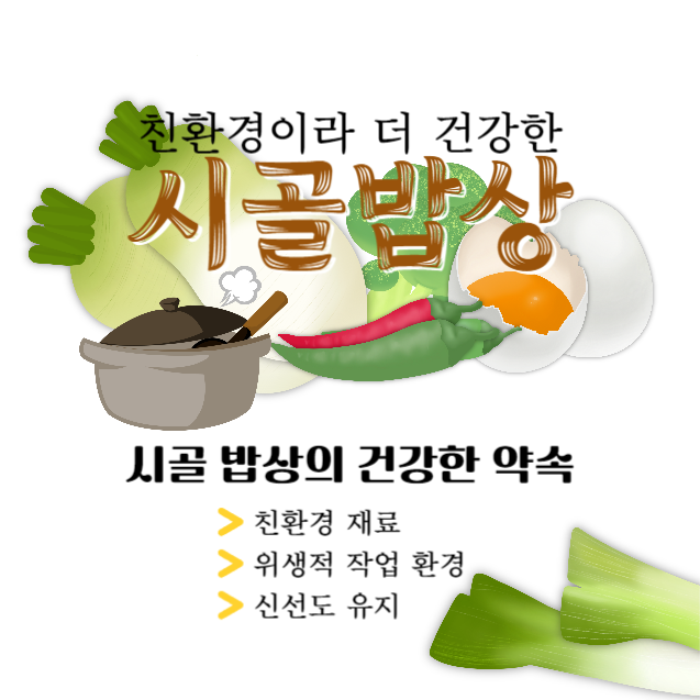 시골 밥상