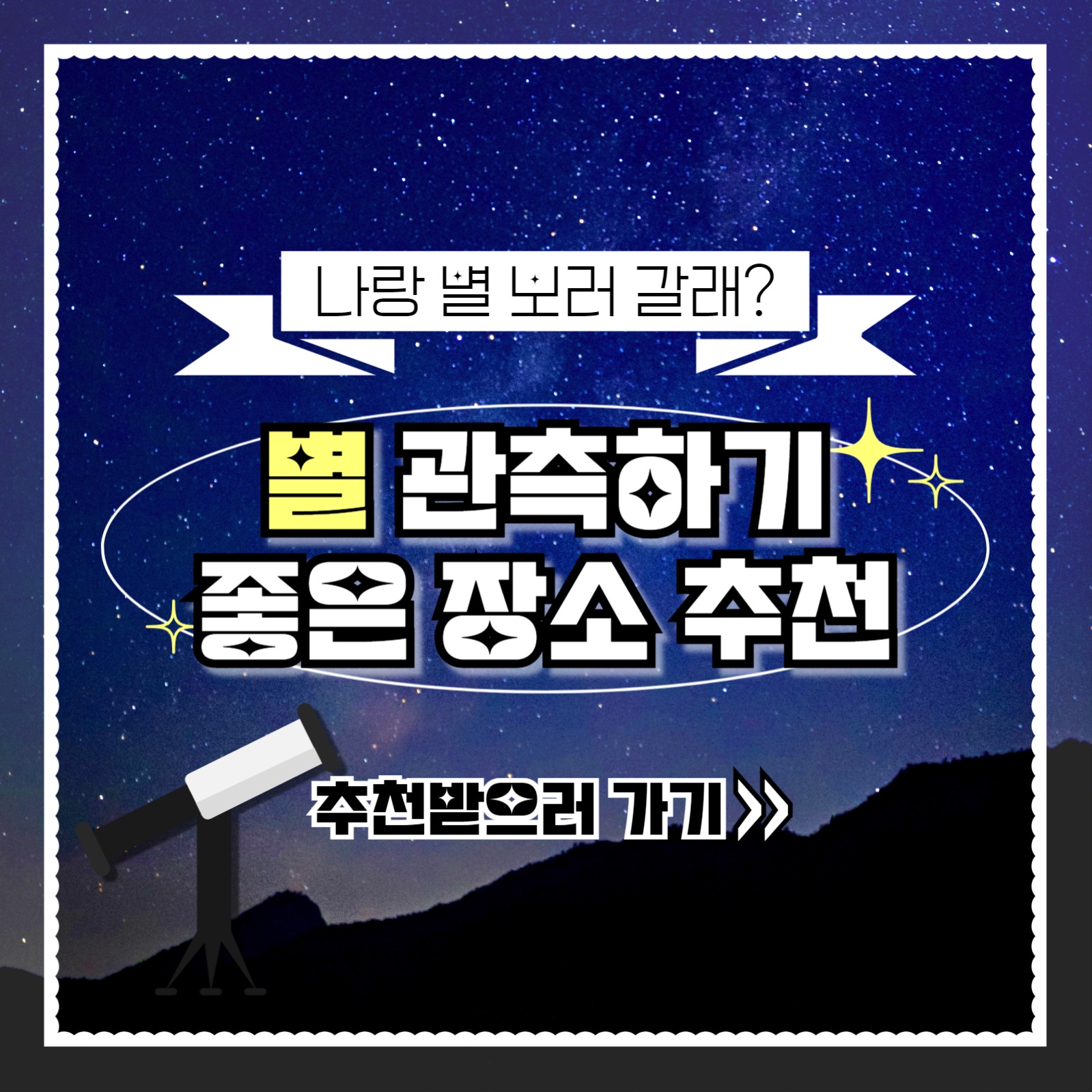 별 관측하기 좋은 장소 추천 카드뉴스