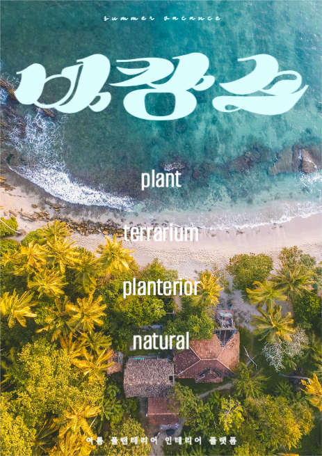 바캉스 플랜테리어 플랫폼 포스터