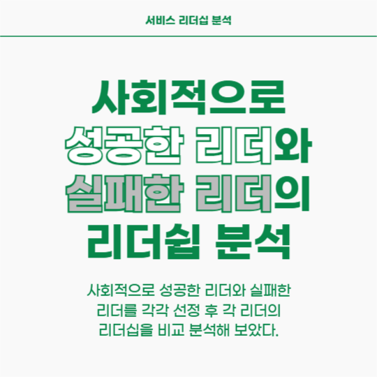 서비스 리더쉽 분석 (인스타)