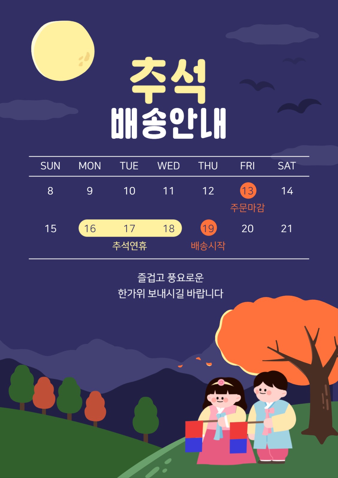 귀여운 쇼핑몰 추석 배송안내