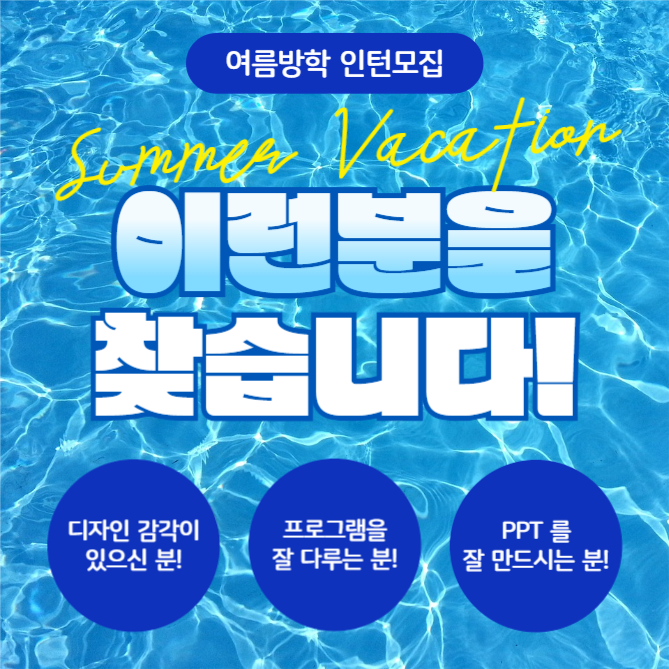 여름방학 인턴모집 (카드뉴스)