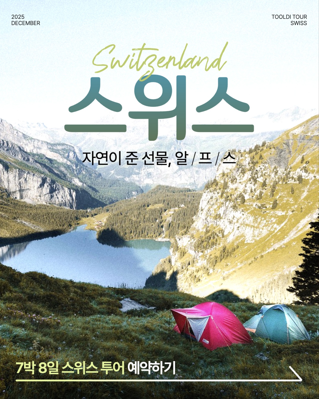 스위스 패키지 투어 광고 배너