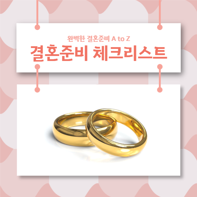 결혼준비 체크리스트