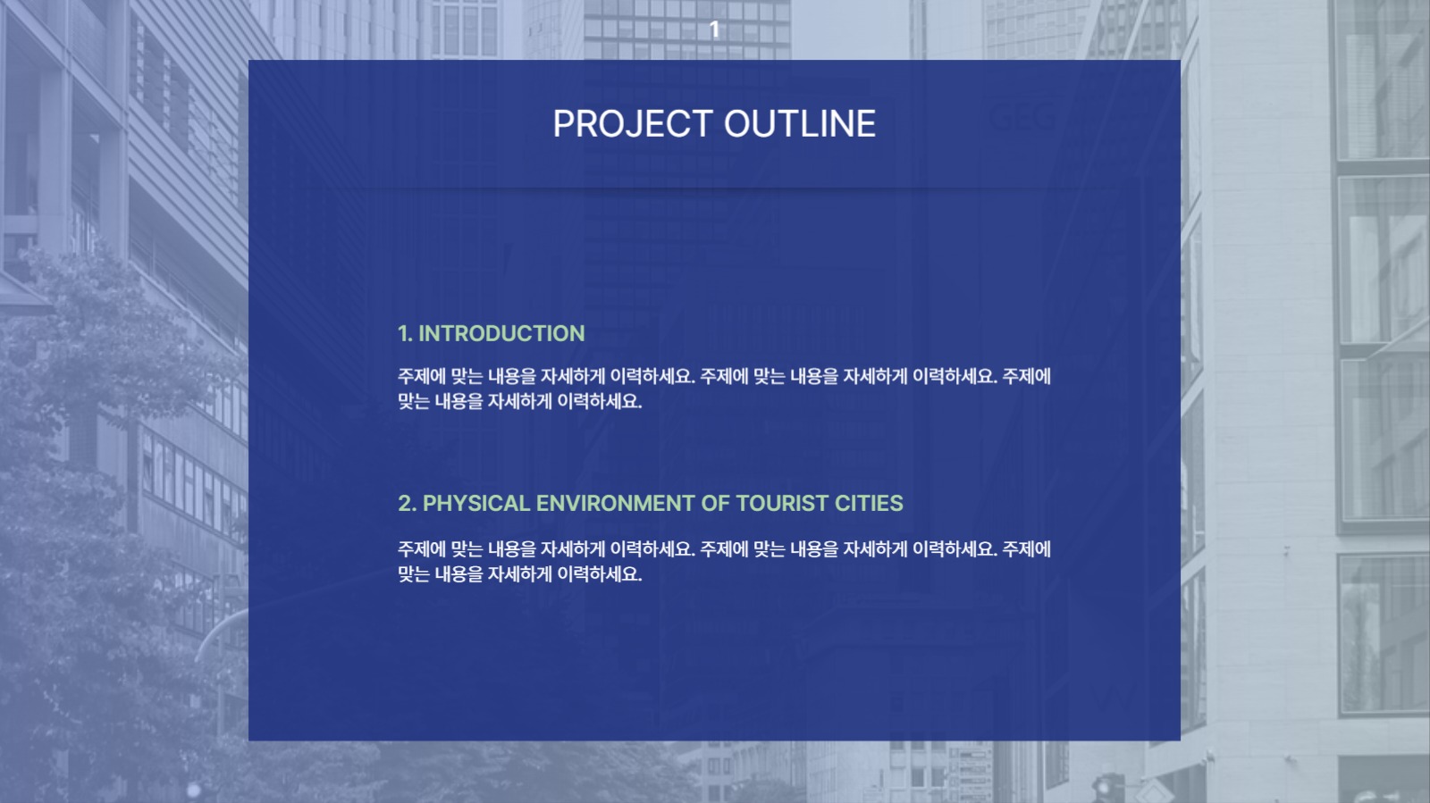 관광 도시 환경 조성