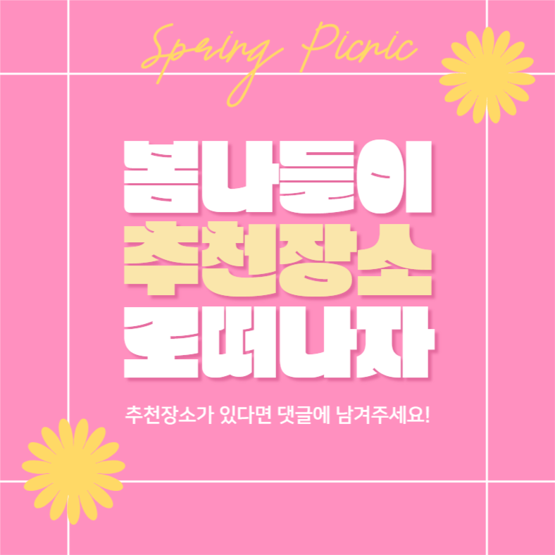 봄에는 나들이 떠나자 (카드뉴스)