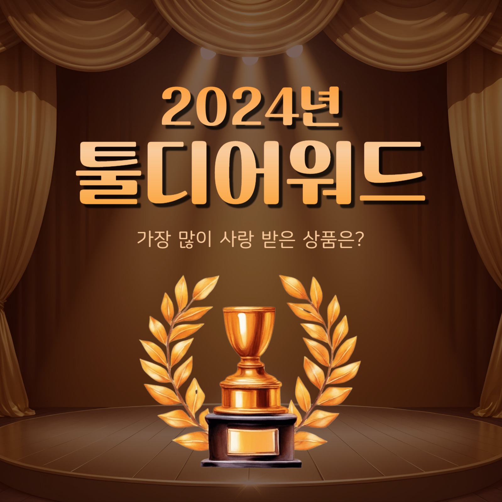 2024년툴디어워드