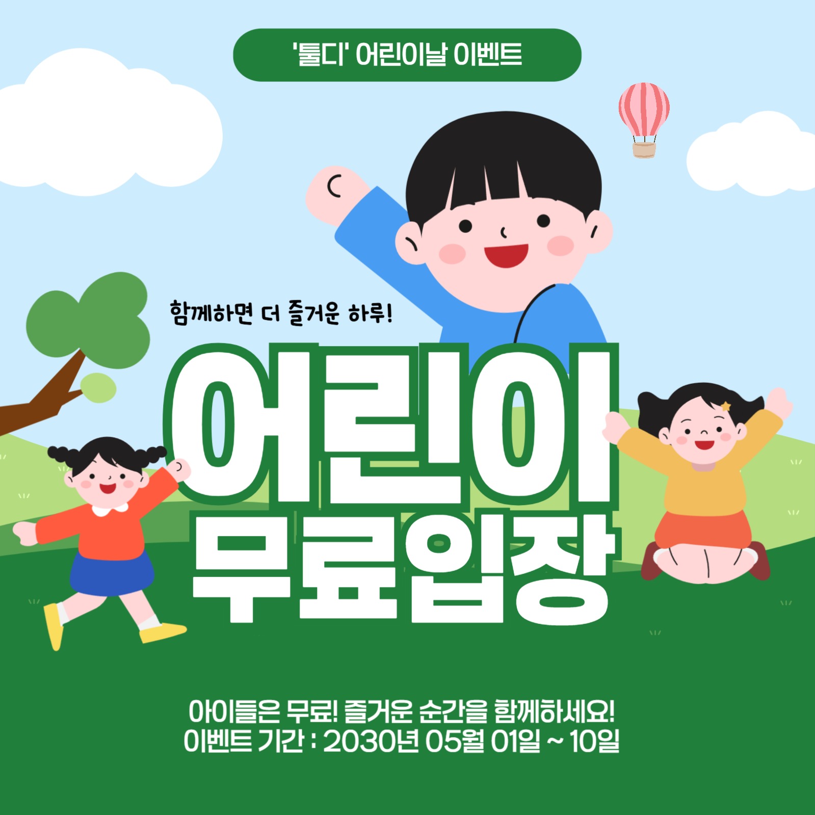 어린이날 무료 입장 안내 템플릿