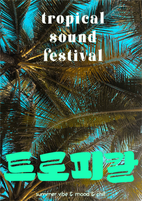 트로피칼 사운드 페스티벌 포스터