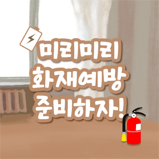 배터리 화재예방법 (카드뉴스)