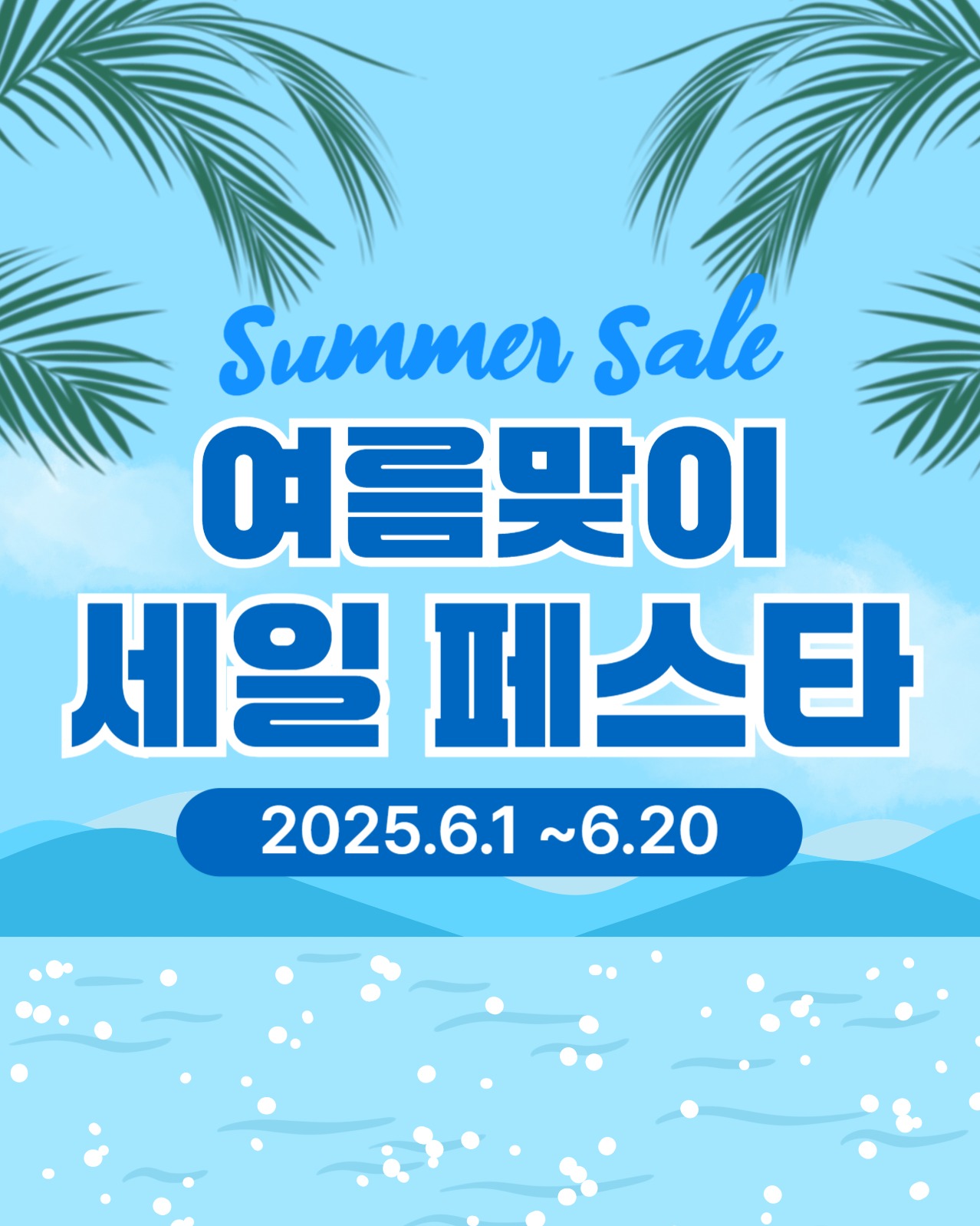 여름맞이 세일 페스타