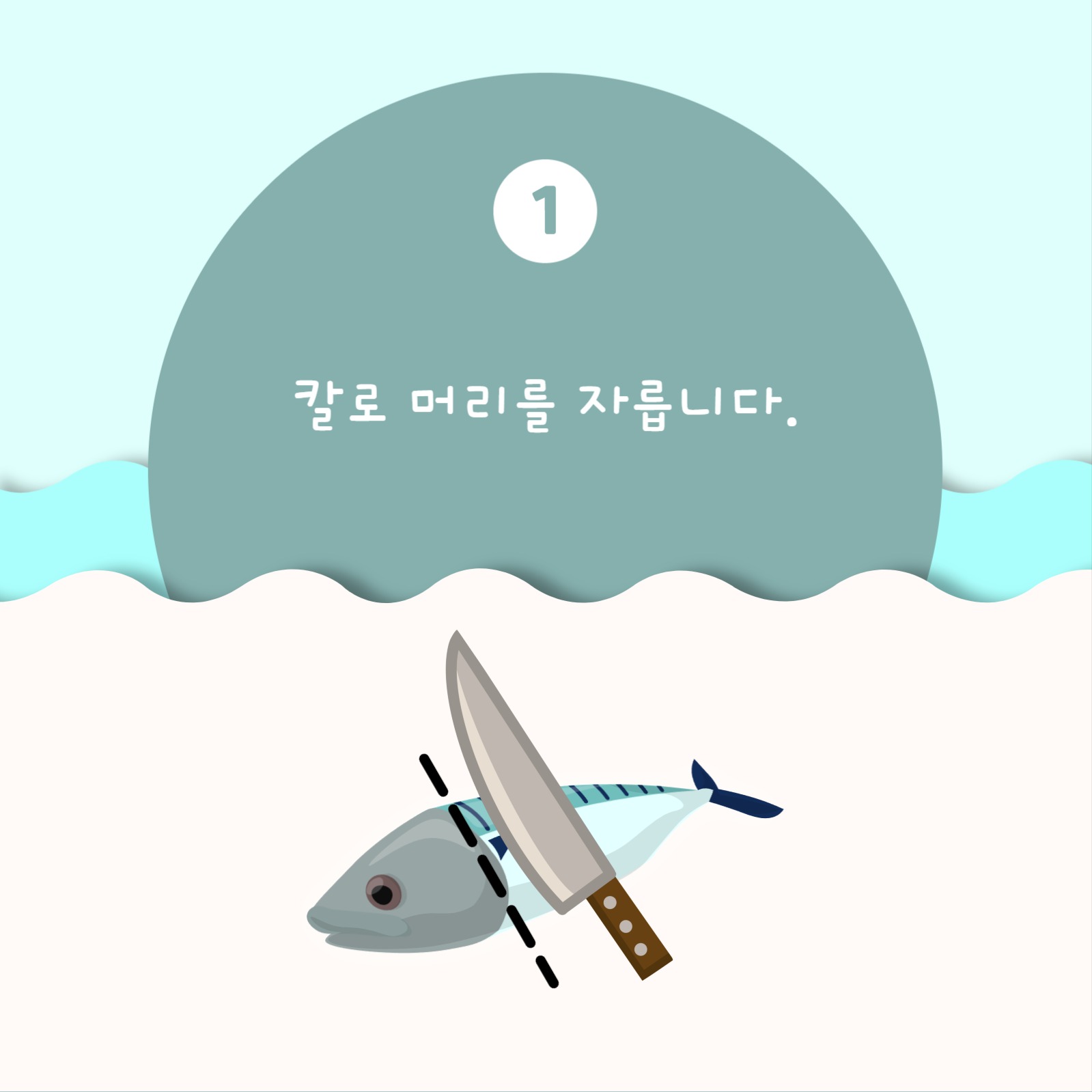 고등어 손질법 카드뉴스