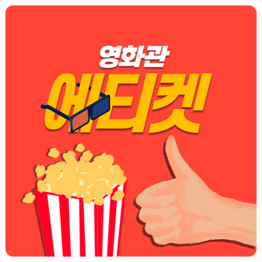 영화관 에티켓 카드뉴스