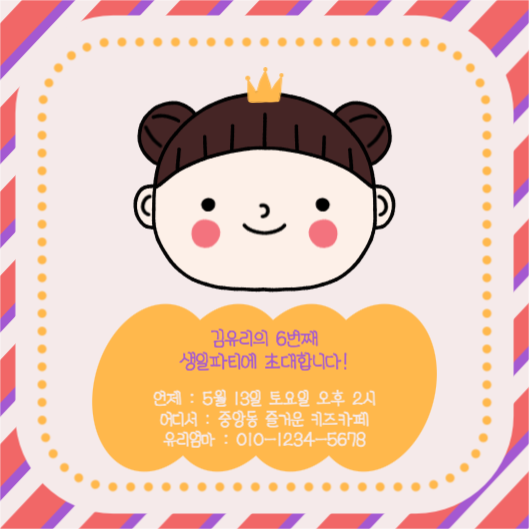 김유리의 6번째 생일파티에 초대합니다