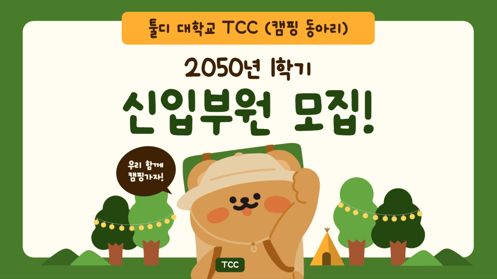 캠핑 동아리 신입부원 모집 ppt