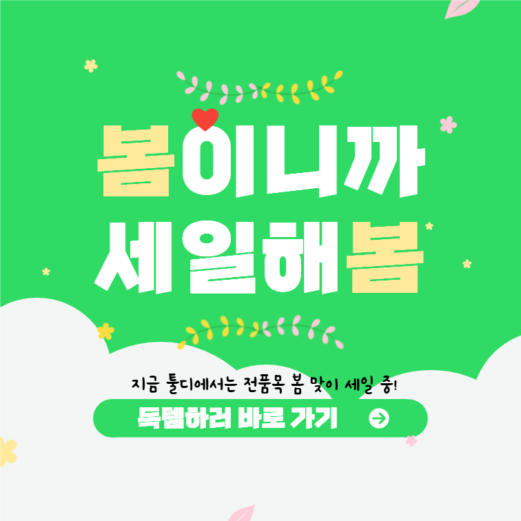 봄 세일 이벤트