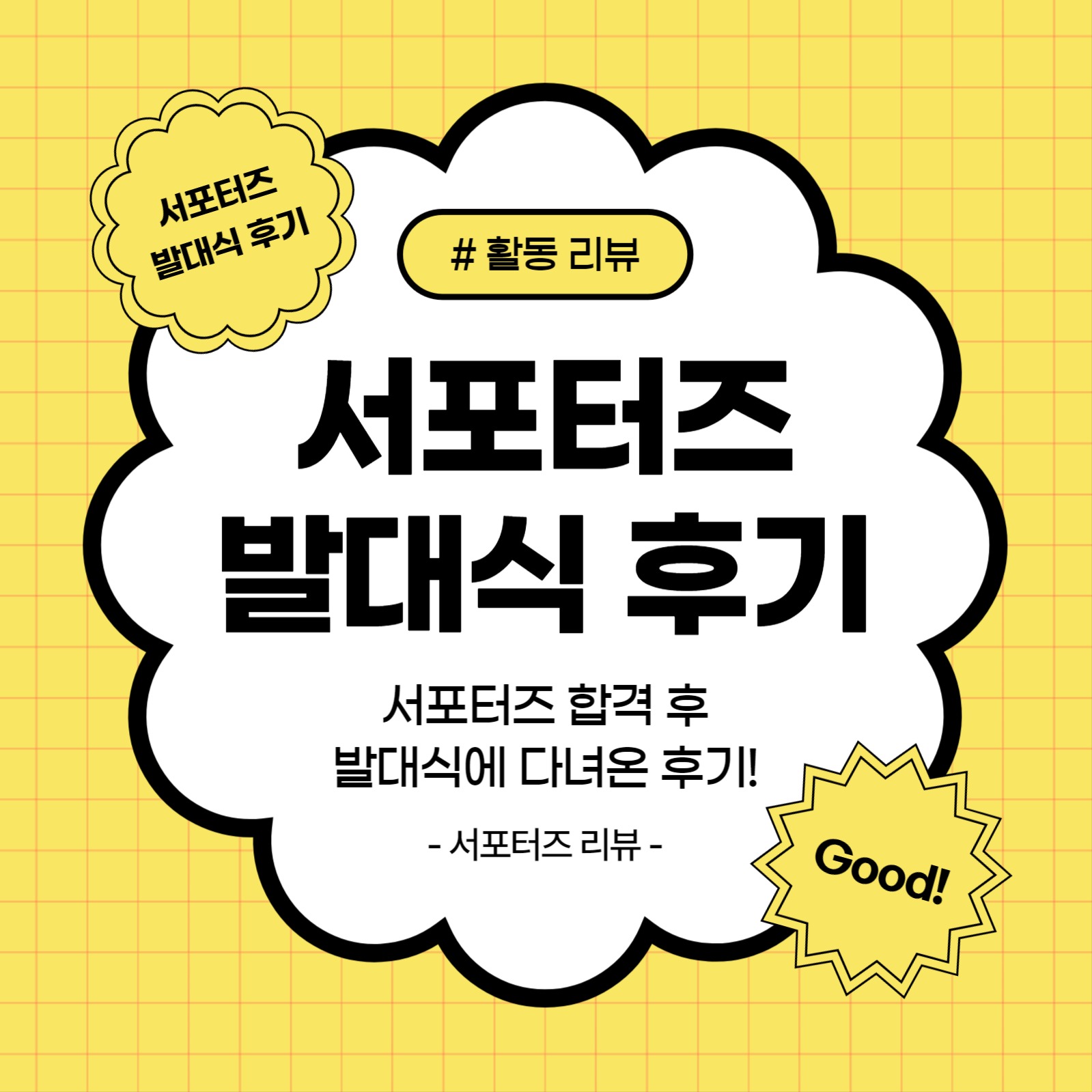 서포터즈 발대식 후기 (카드뉴스)