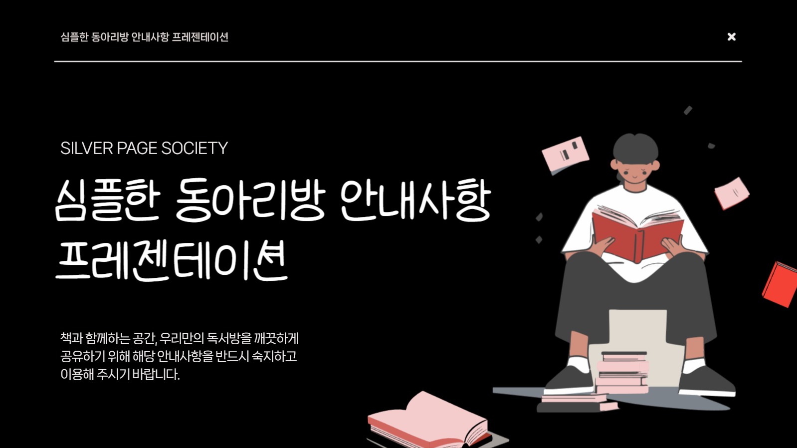 블랙 배경 안내사항 프레젠테이션