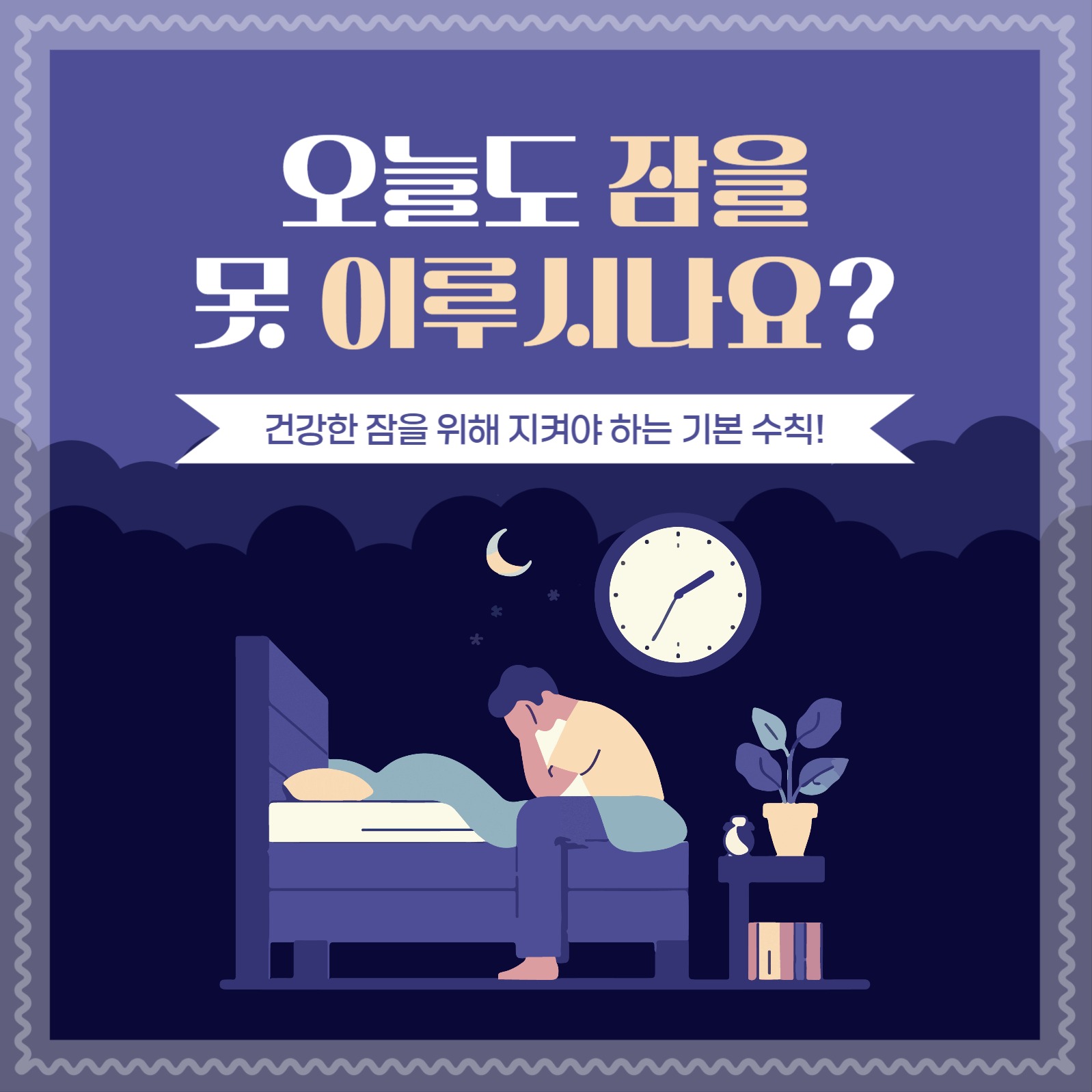 불면증 기본 수칙 카드뉴스