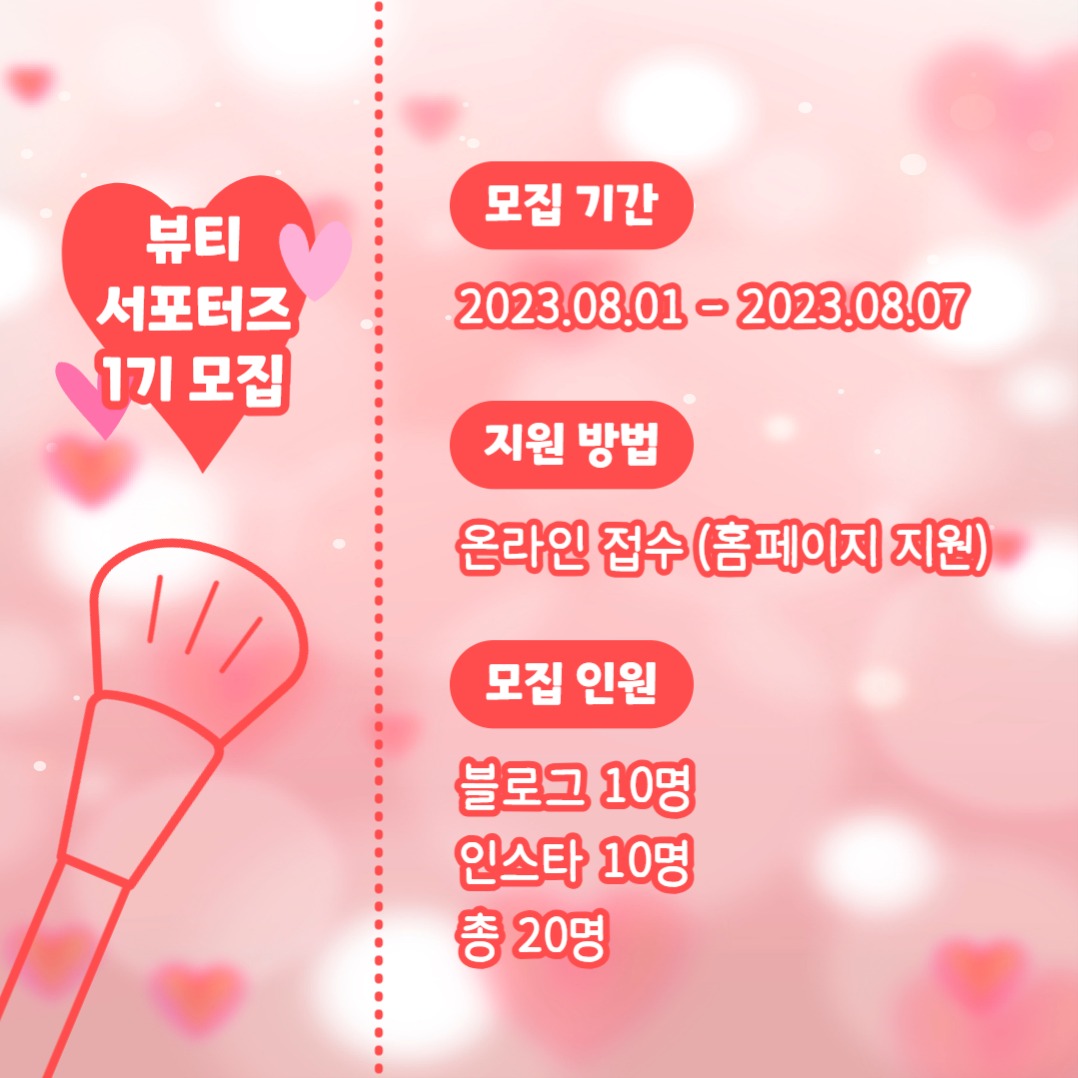 뷰티 서포터즈 모집 (카드뉴스)