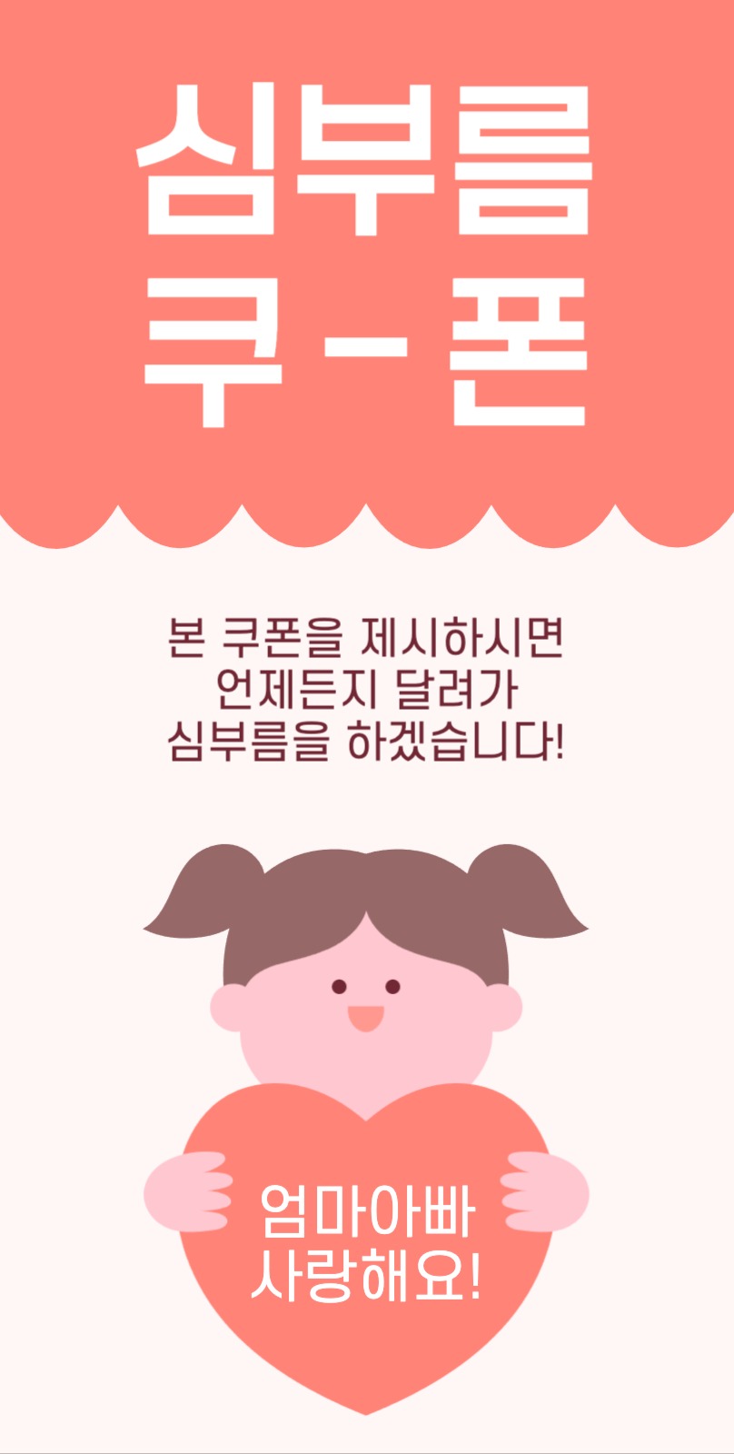 어버이날 심부름 쿠폰